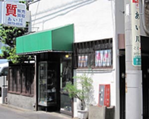 あい川質店外観