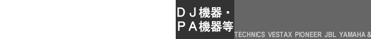 ＤＪ機器・ＰＡ機器等